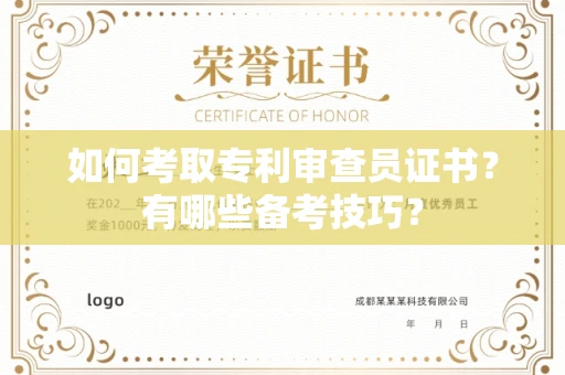 无锡如何考取专利审查员证书?有哪些备考技巧?