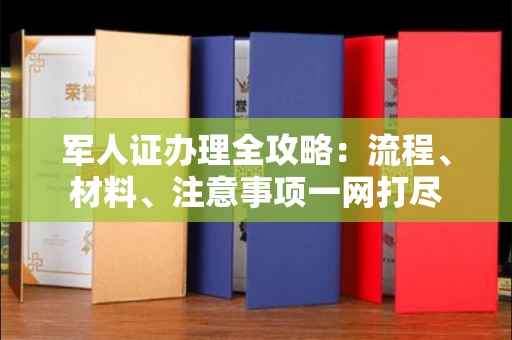 无锡军人证办理全攻略:流程、材料、注意事项一网打尽