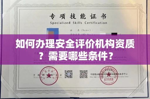 无锡如何办理安全评价机构资质?需要哪些条件?