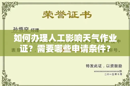 无锡如何办理人工影响天气作业证?需要哪些申请条件?