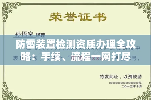 无锡防雷装置检测资质办理全攻略:手续、流程一网打尽