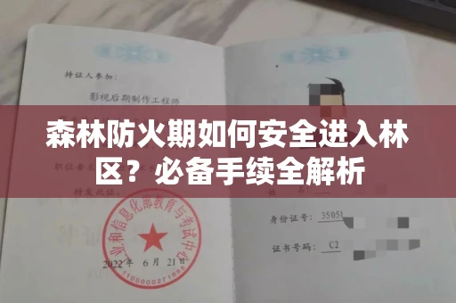 无锡森林防火期如何安全进入林区?必备手续全解析
