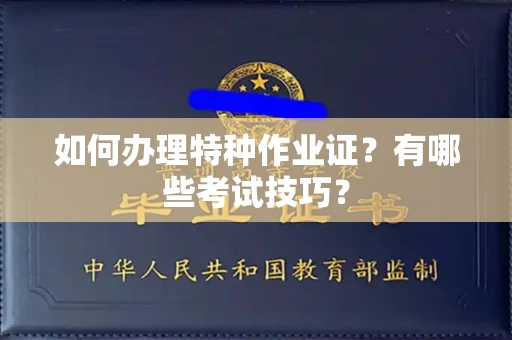 无锡如何办理特种作业证?有哪些考试技巧?
