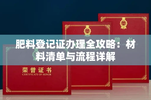 无锡肥料登记证办理全攻略:材料清单与流程详解