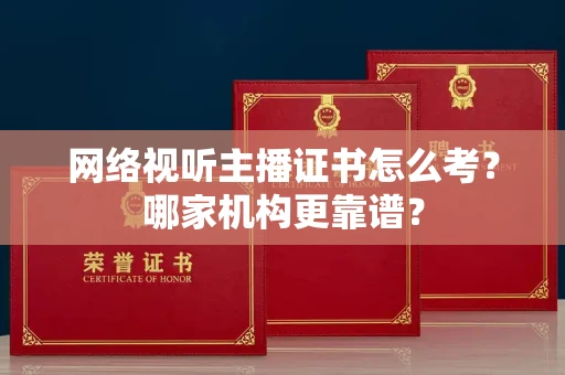 无锡网络视听主播证书怎么考?哪家机构更靠谱?