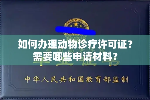 无锡如何办理动物诊疗许可证?需要哪些申请材料?