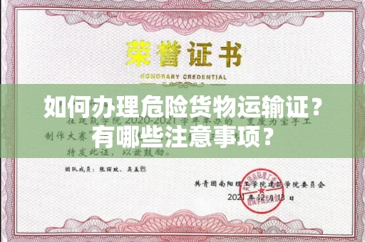 无锡如何办理危险货物运输证?有哪些注意事项?
