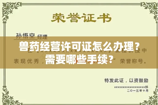 无锡兽药经营许可证怎么办理?需要哪些手续?
