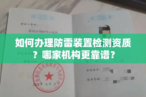无锡如何办理防雷装置检测资质?哪家机构更靠谱?