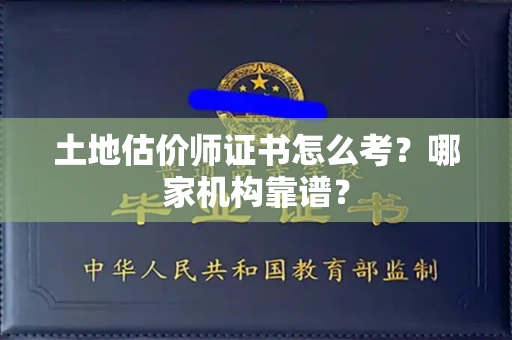 无锡土地估价师证书怎么考?哪家机构靠谱?
