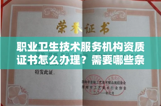 无锡职业卫生技术服务机构资质证书怎么办理?需要哪些条件?