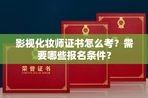 无锡影视化妆师证书怎么考?需要哪些报名条件?