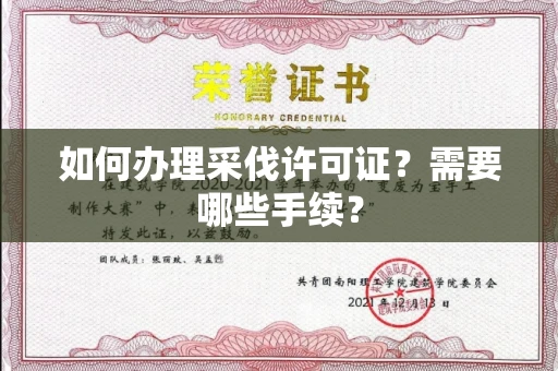 无锡如何办理采伐许可证?需要哪些手续?