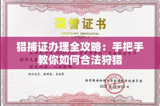无锡猎捕证办理全攻略:手把手教你如何合法狩猎