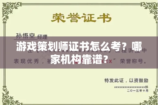 无锡游戏策划师证书怎么考?哪家机构靠谱?
