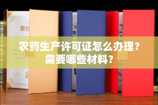 无锡农药生产许可证怎么办理?需要哪些材料?