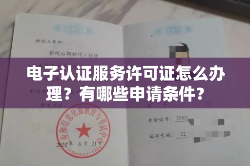 无锡电子认证服务许可证怎么办理?有哪些申请条件?