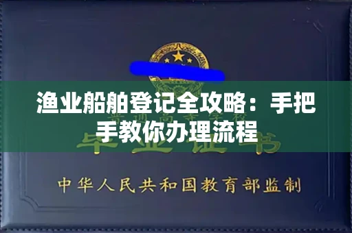 无锡渔业船舶登记全攻略:手把手教你办理流程