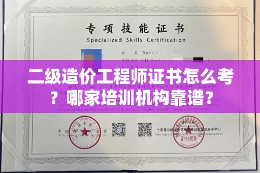 无锡二级造价工程师证书怎么考?哪家培训机构靠谱?