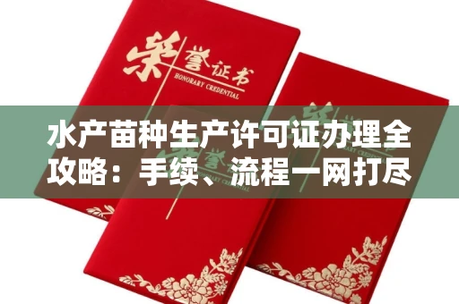 无锡水产苗种生产许可证办理全攻略:手续、流程一网打尽