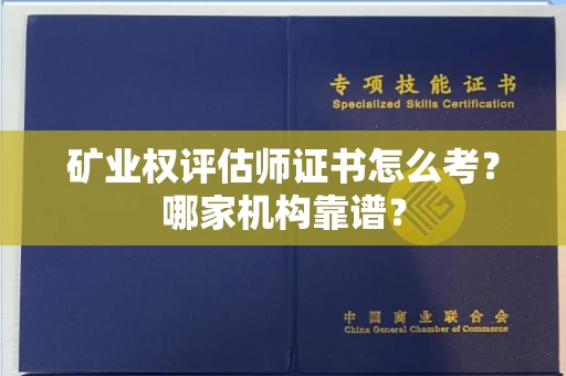 无锡矿业权评估师证书怎么考?哪家机构靠谱?