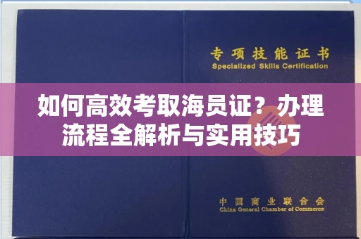 无锡如何高效考取海员证?办理流程全解析与实用技巧