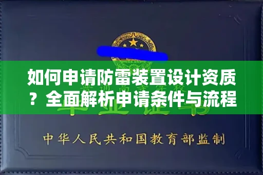 无锡如何申请防雷装置设计资质?全面解析申请条件与流程