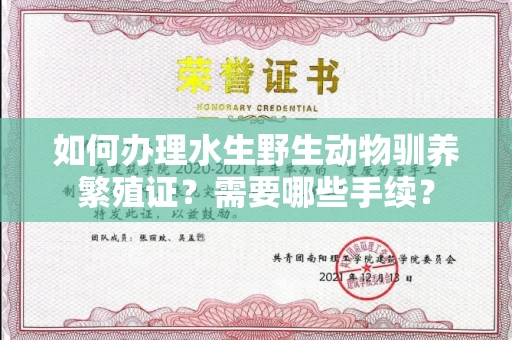 无锡如何办理水生野生动物驯养繁殖证?需要哪些手续?