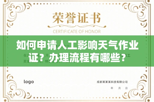 无锡如何申请人工影响天气作业证?办理流程有哪些?