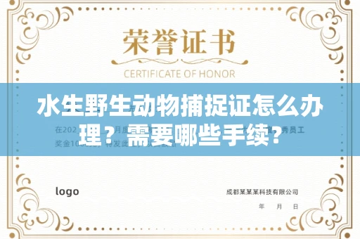 无锡水生野生动物捕捉证怎么办理?需要哪些手续?