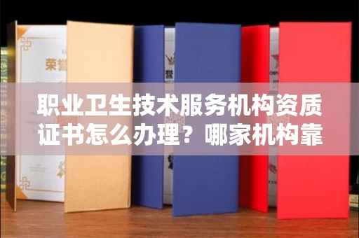 无锡职业卫生技术服务机构资质证书怎么办理?哪家机构靠谱?
