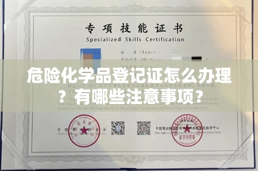 无锡危险化学品登记证怎么办理?有哪些注意事项?