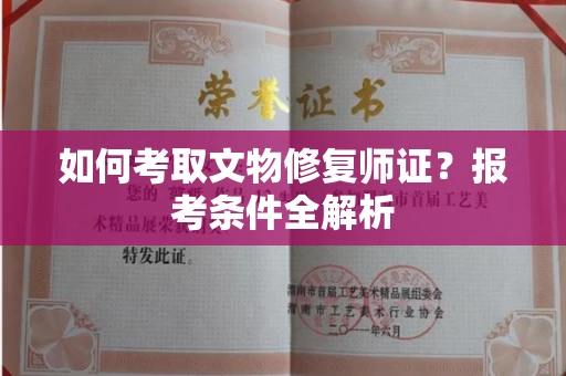 无锡如何考取文物修复师证?报考条件全解析