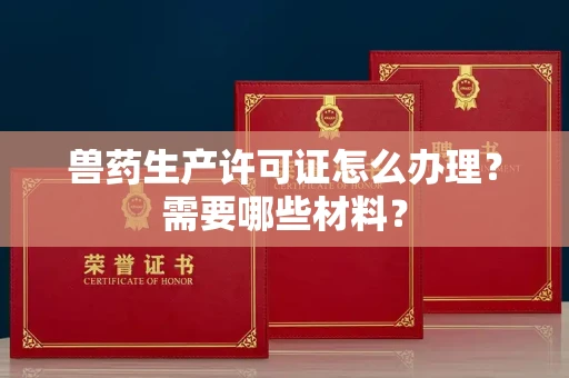 无锡兽药生产许可证怎么办理?需要哪些材料?