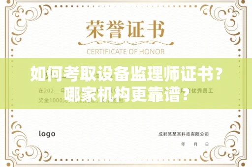 无锡如何考取设备监理师证书?哪家机构更靠谱?