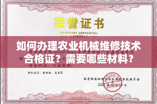 无锡如何办理农业机械维修技术合格证?需要哪些材料?