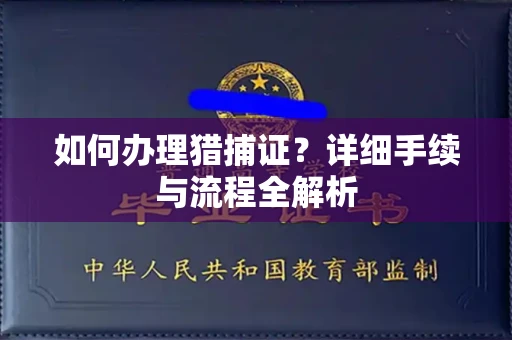 无锡如何办理猎捕证?详细手续与流程全解析