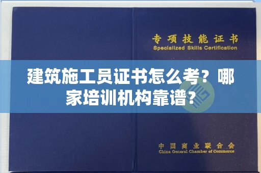 无锡建筑施工员证书怎么考?哪家培训机构靠谱?