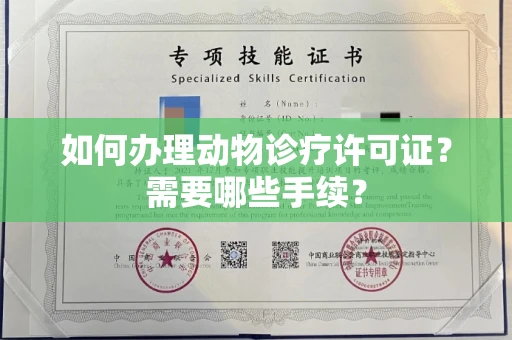 无锡如何办理动物诊疗许可证?需要哪些手续?
