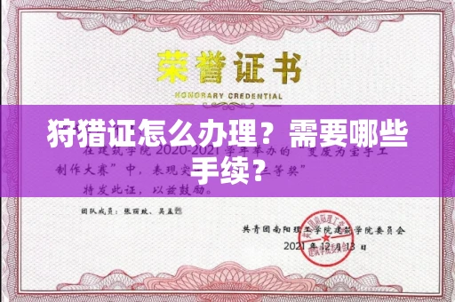 无锡狩猎证怎么办理?需要哪些手续?