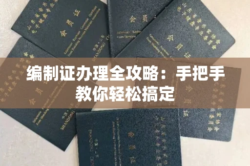 无锡编制证办理全攻略:手把手教你轻松搞定