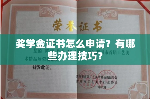 无锡奖学金证书怎么申请?有哪些办理技巧?