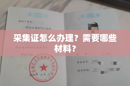 无锡采集证怎么办理?需要哪些材料?