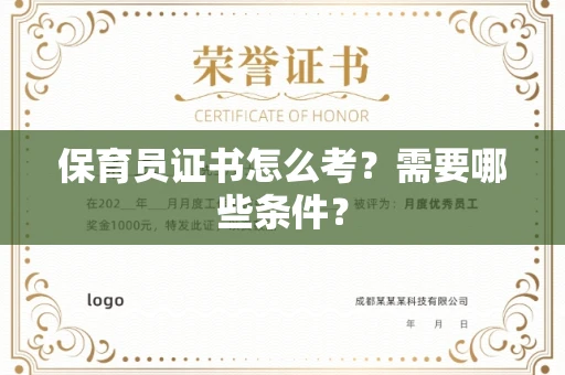 无锡保育员证书怎么考?需要哪些条件?