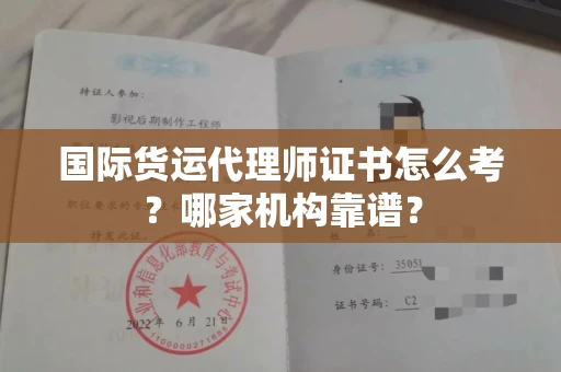 无锡国际货运代理师证书怎么考?哪家机构靠谱?