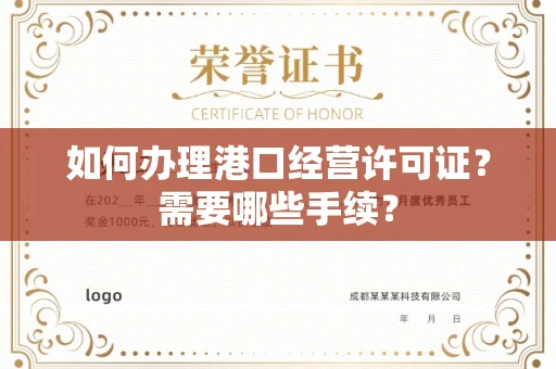 无锡如何办理港口经营许可证?需要哪些手续?