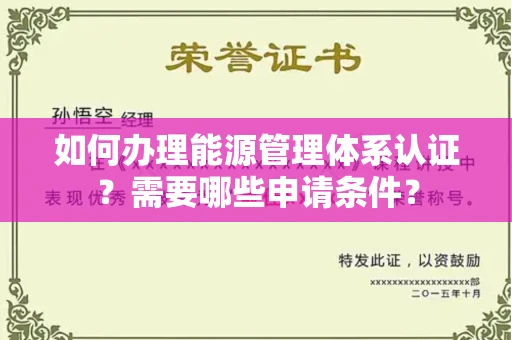 无锡如何办理能源管理体系认证?需要哪些申请条件?