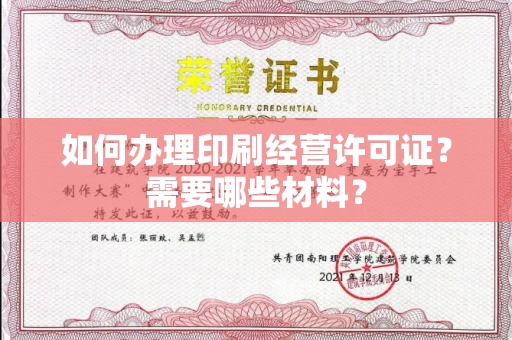 无锡如何办理印刷经营许可证?需要哪些材料?