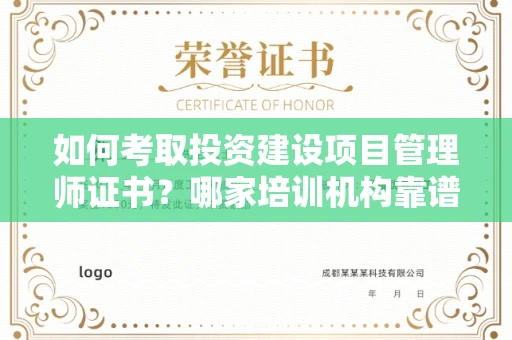 无锡如何考取投资建设项目管理师证书?哪家培训机构靠谱?