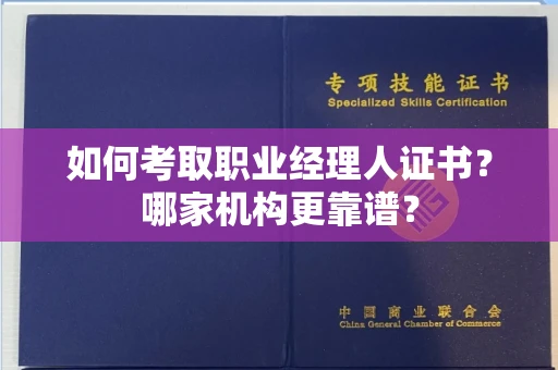 无锡如何考取职业经理人证书?哪家机构更靠谱?